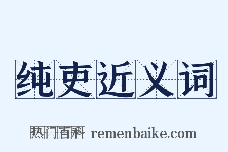 纯吏近义词是什么意思的图片